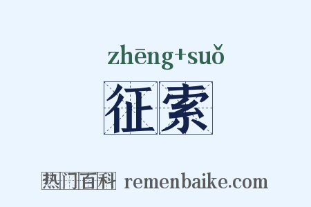 征索是什么意思的图片